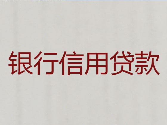 新郑市信用贷款